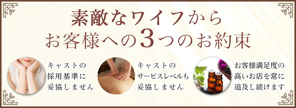 「素敵なワイフ」からお客様への３つのお約束