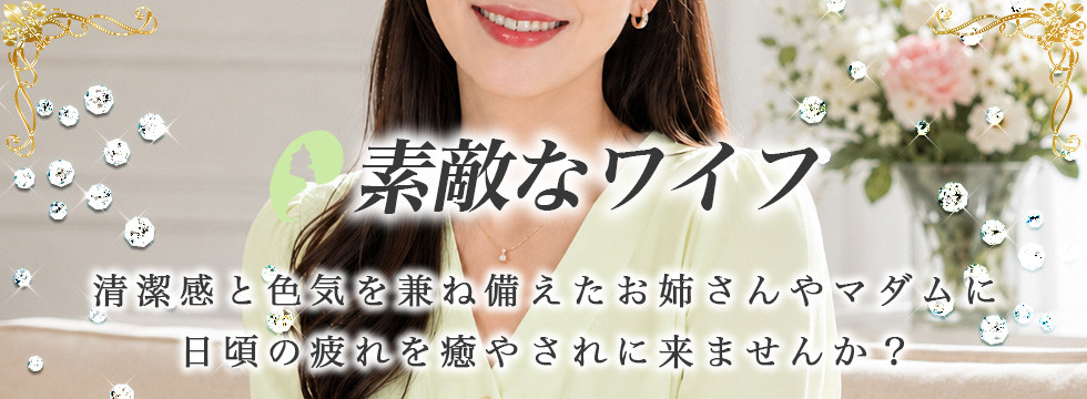 素敵なワイフ