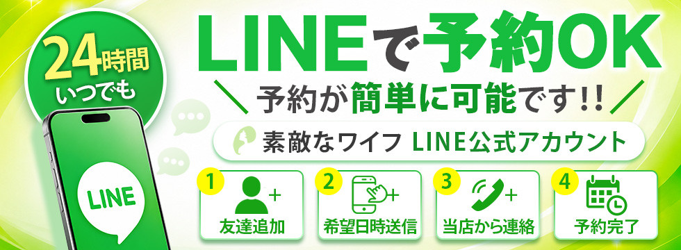 24時間いつでもLINE予約OK