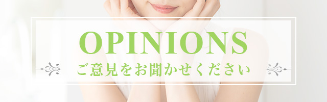 ご意見箱フォームはコチラ