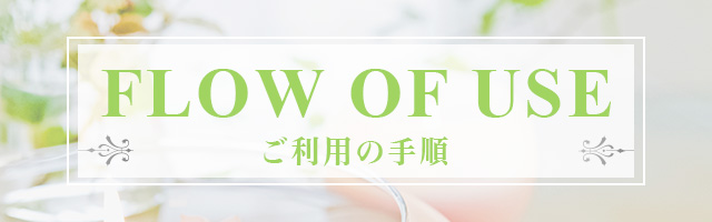 ご利用の手順