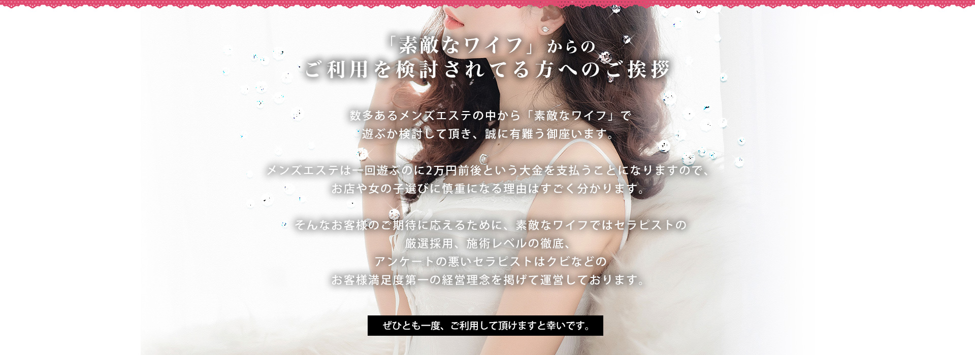素敵なワイフからのご利用を検討されてる方へ ご挨拶