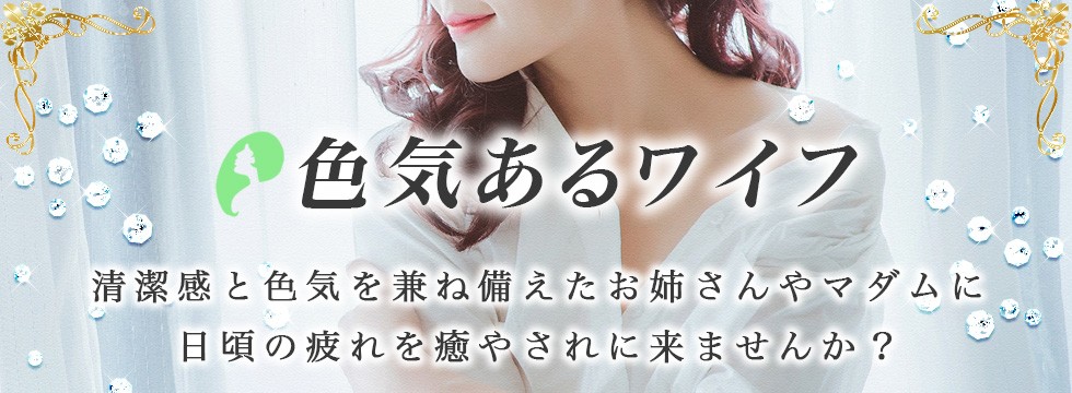色気あるワイフはこちら