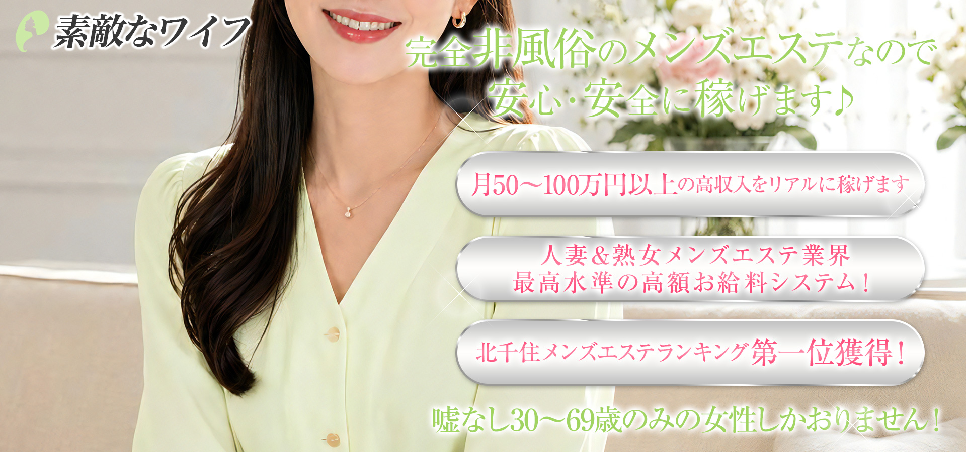 素敵なワイフ 求人